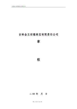 有限責(zé)任公司章程(范本)