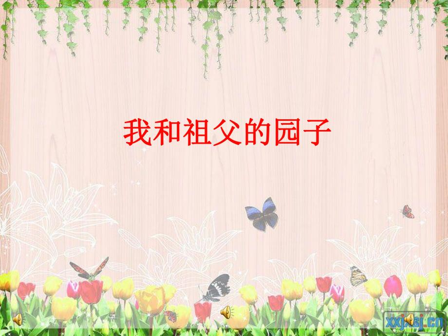 18我和祖父的园子1_第1页