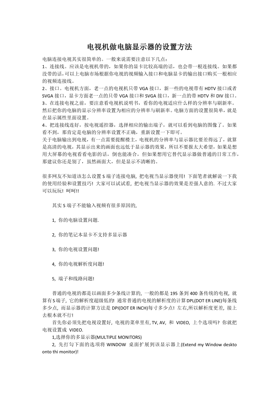 电视机做电脑显示器的设置方法_第1页