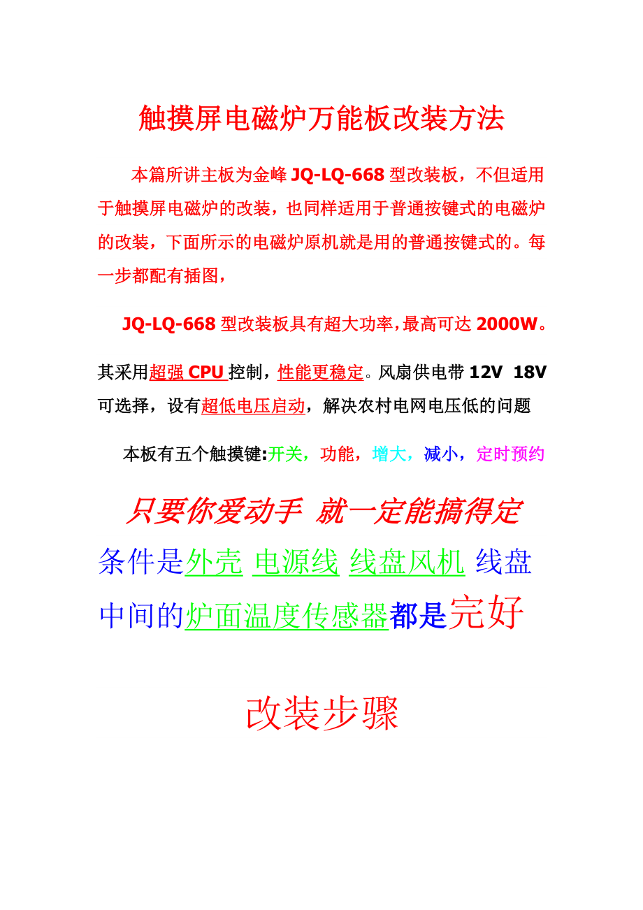 触摸屏电磁炉万能板改装方法_第1页