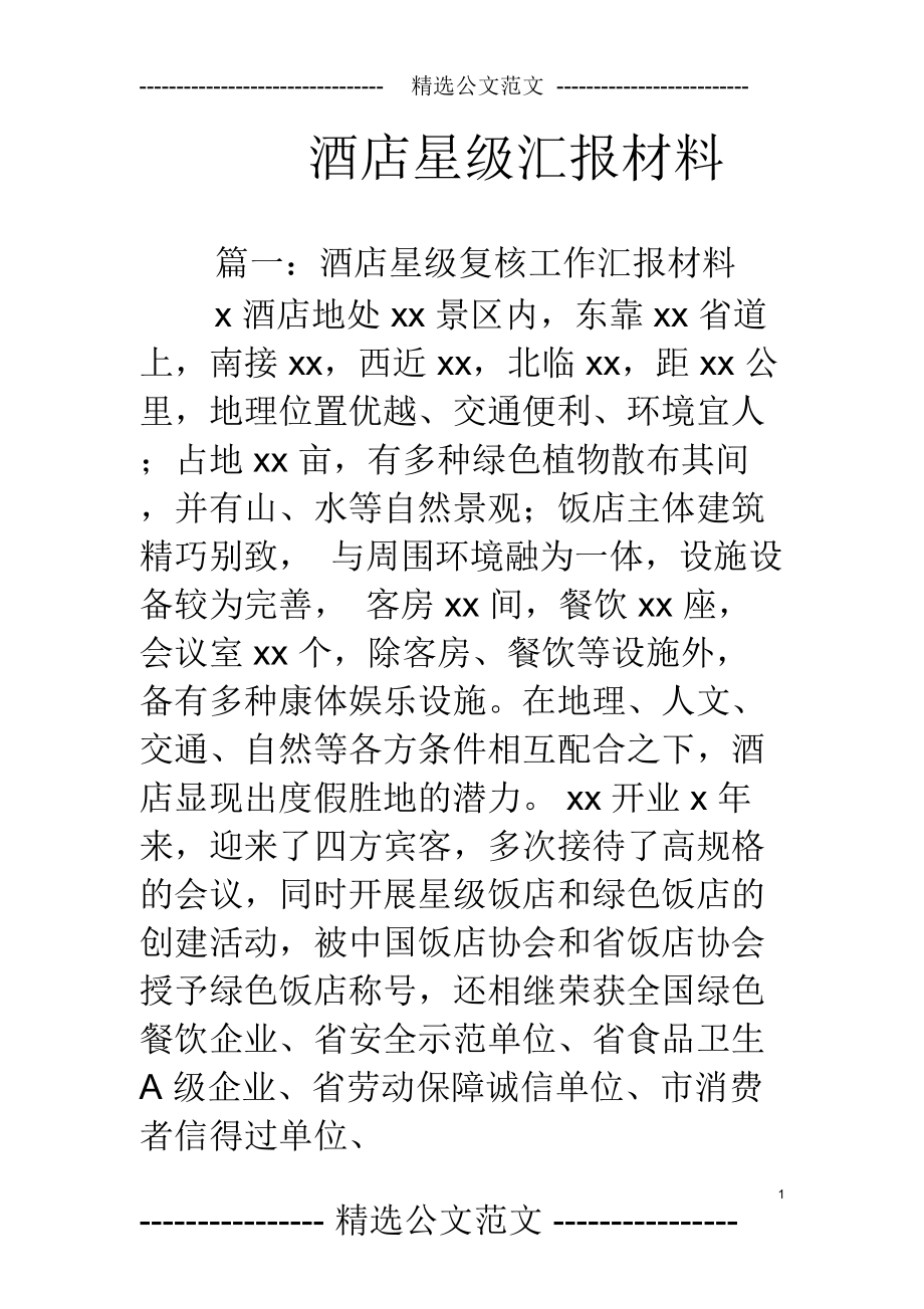 酒店星级汇报材料_第1页