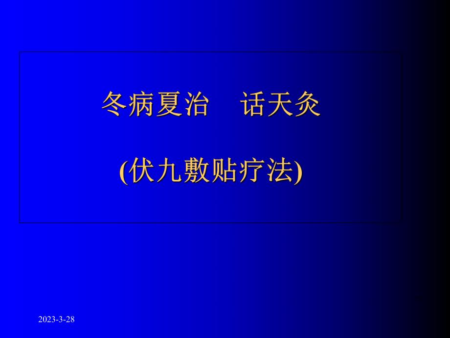 冬病夏治话天灸伏九敷贴疗法_第1页