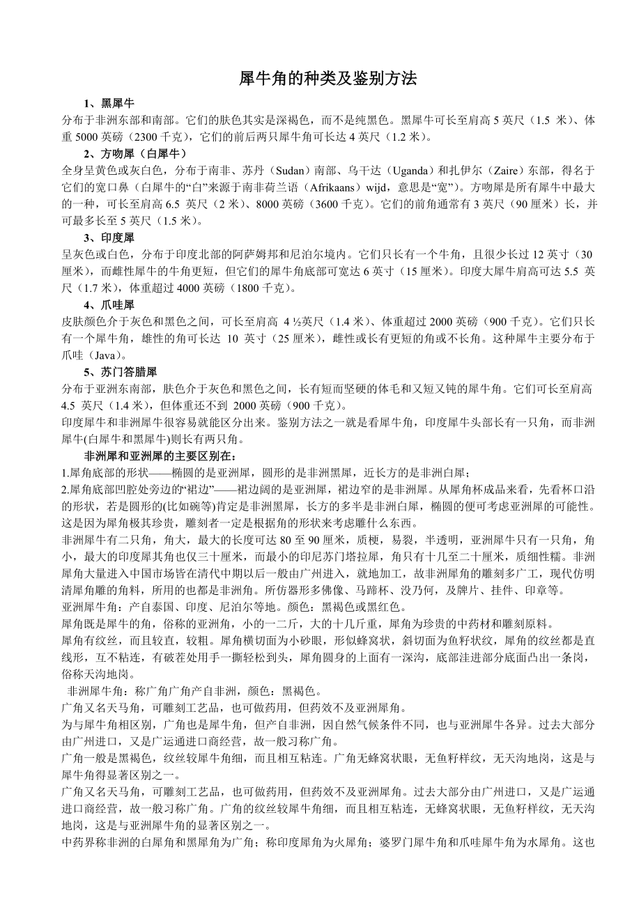 犀牛角的种类及鉴别方法_第1页