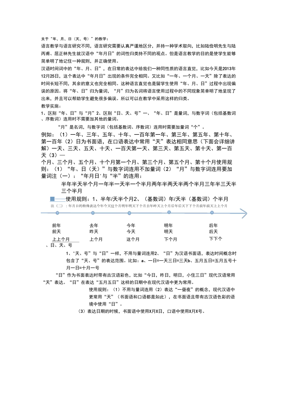 中文“年月日”的用法比较_第1页