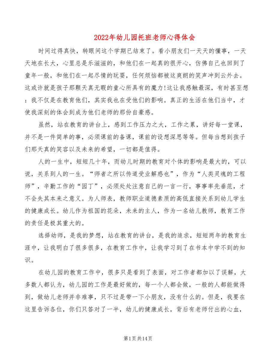 2022年幼儿园托班老师心得体会_第1页