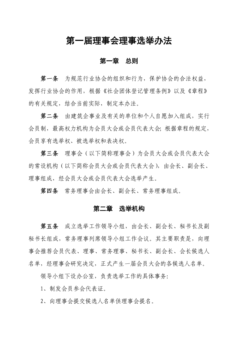 理事会理事选举办法_第1页
