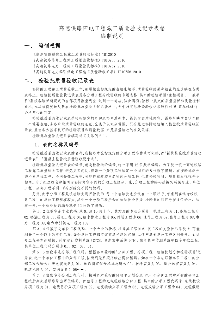 高铁四电新验标表格编制说明修_第1页