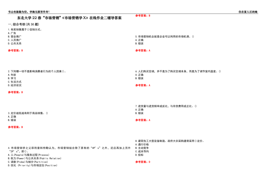 东北大学22春“市场营销”《市场营销学X》在线作业二辅导答案6_第1页