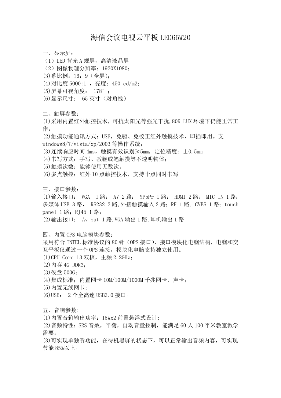 海信会议电视云平板LED65W_第1页